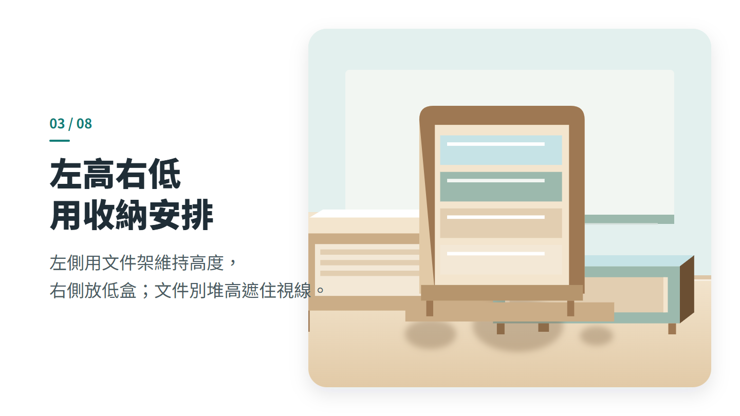 左高右低 用收納安排