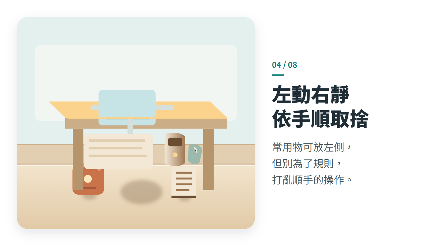 左動右靜 依手順取捨