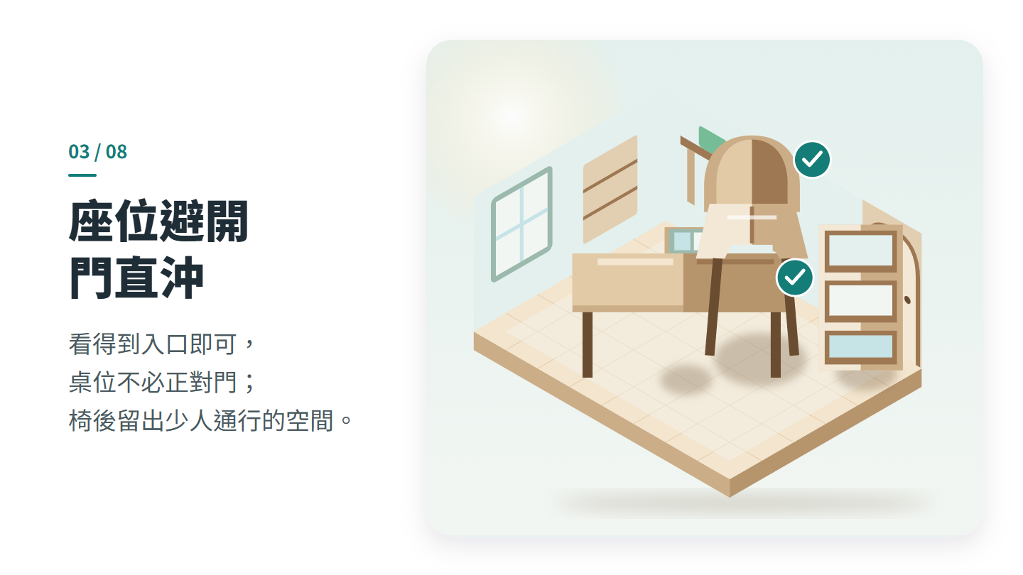座位避開 門直沖