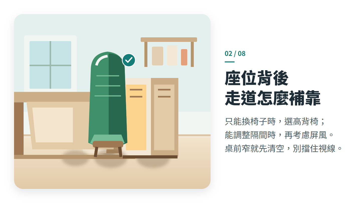 座位背後 走道怎麼補靠