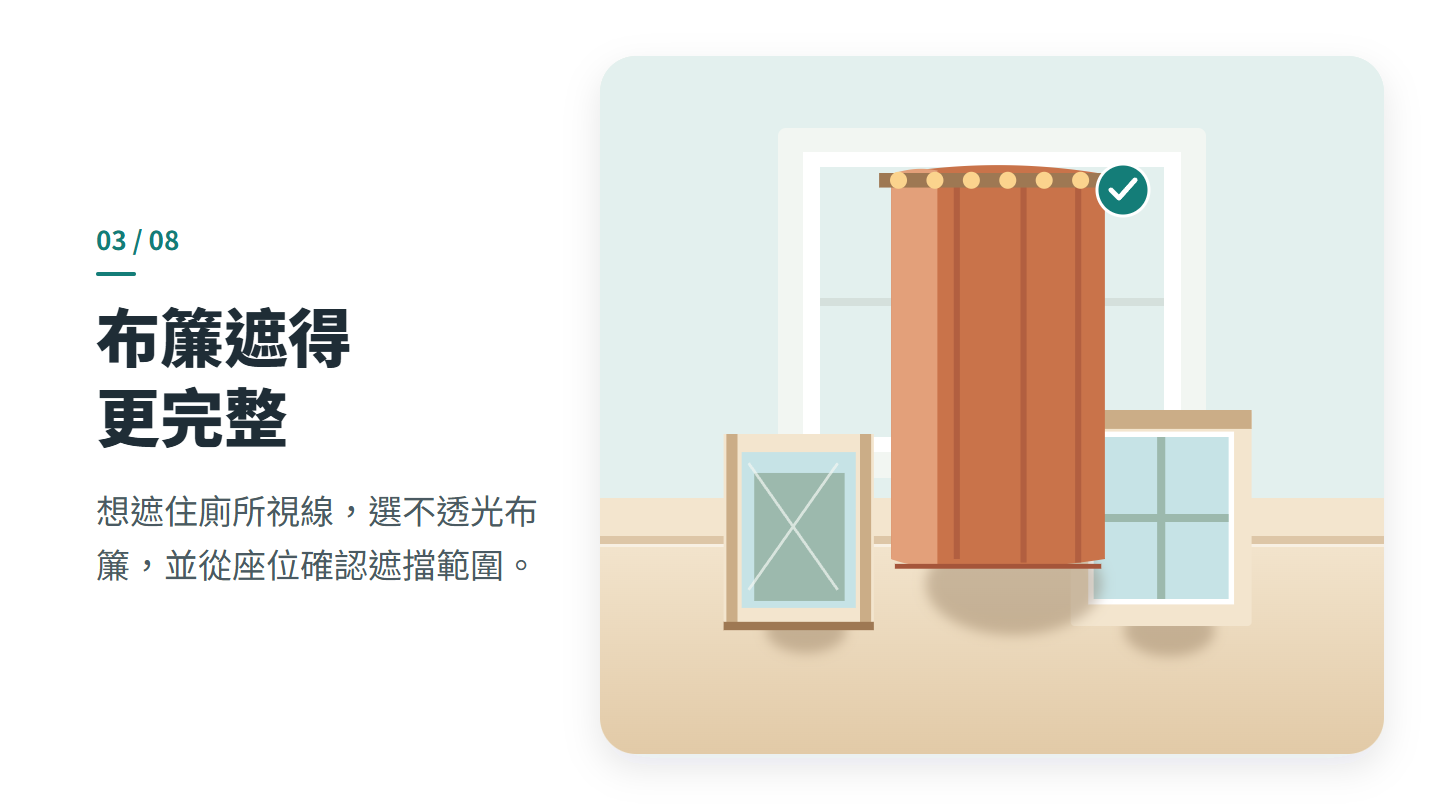 布簾遮得 更完整
