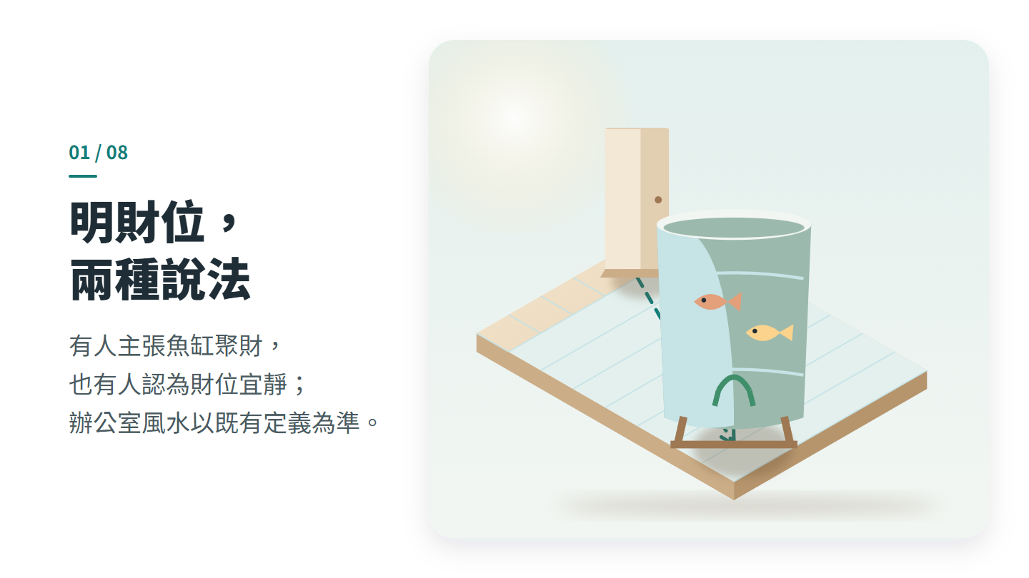 明財位， 兩種說法