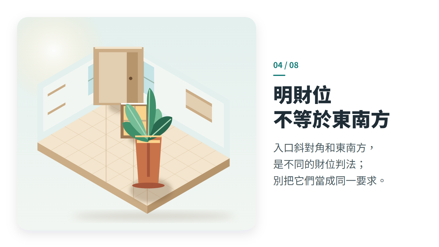 明財位 不等於東南方