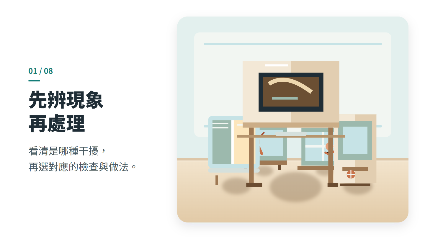 先辨現象 再處理