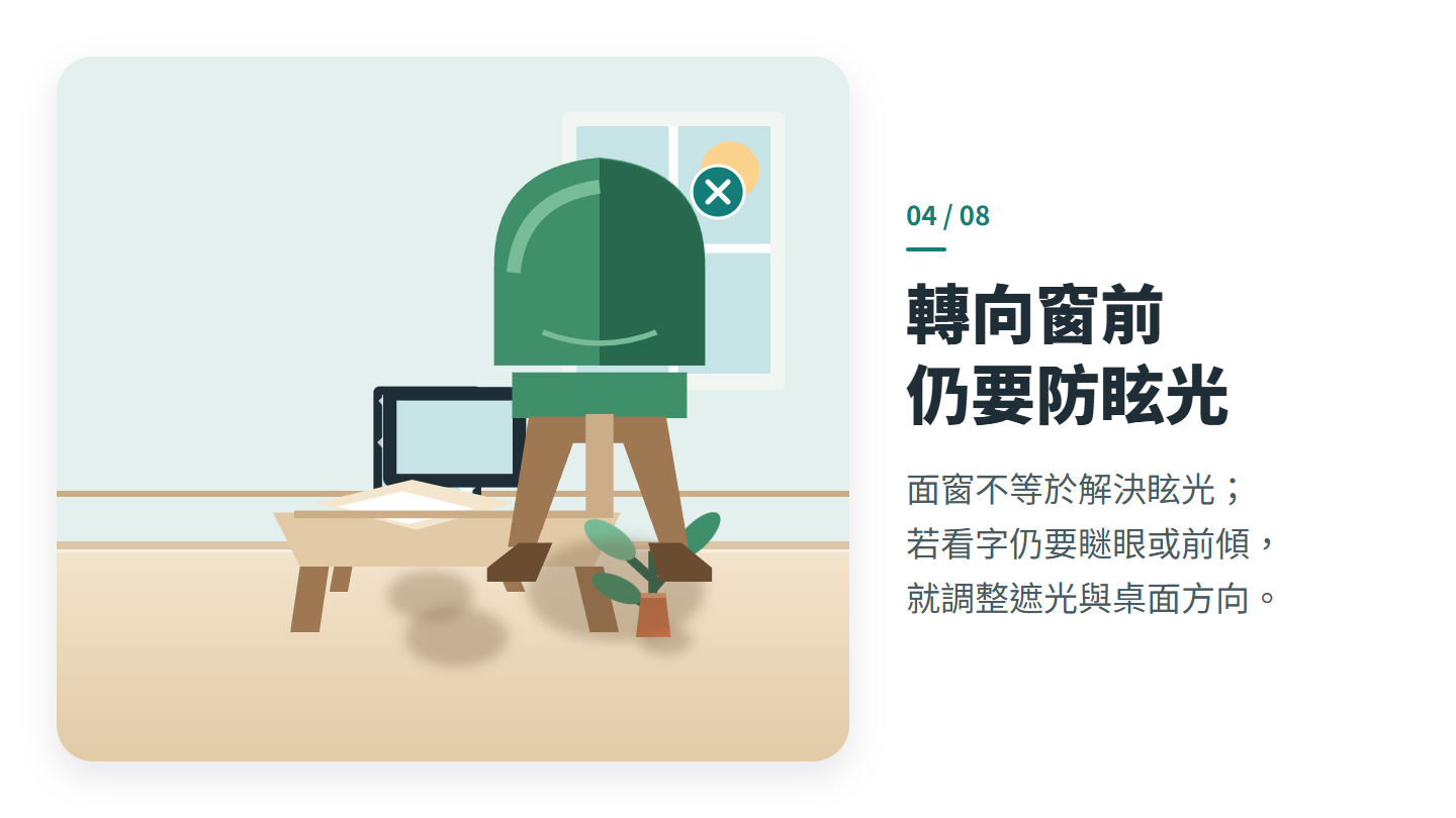 轉向窗前 仍要防眩光