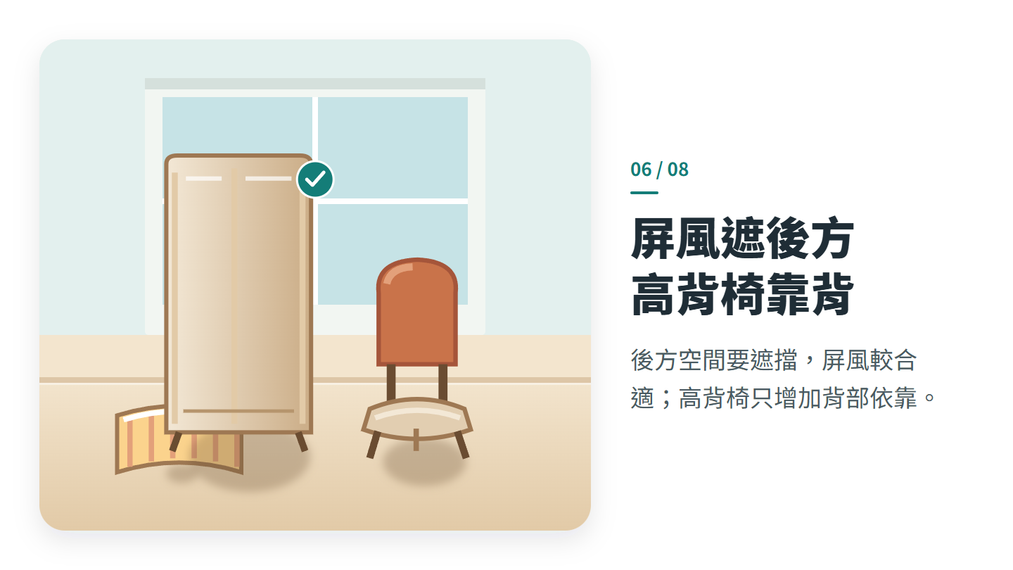 屏風遮後方 高背椅靠背