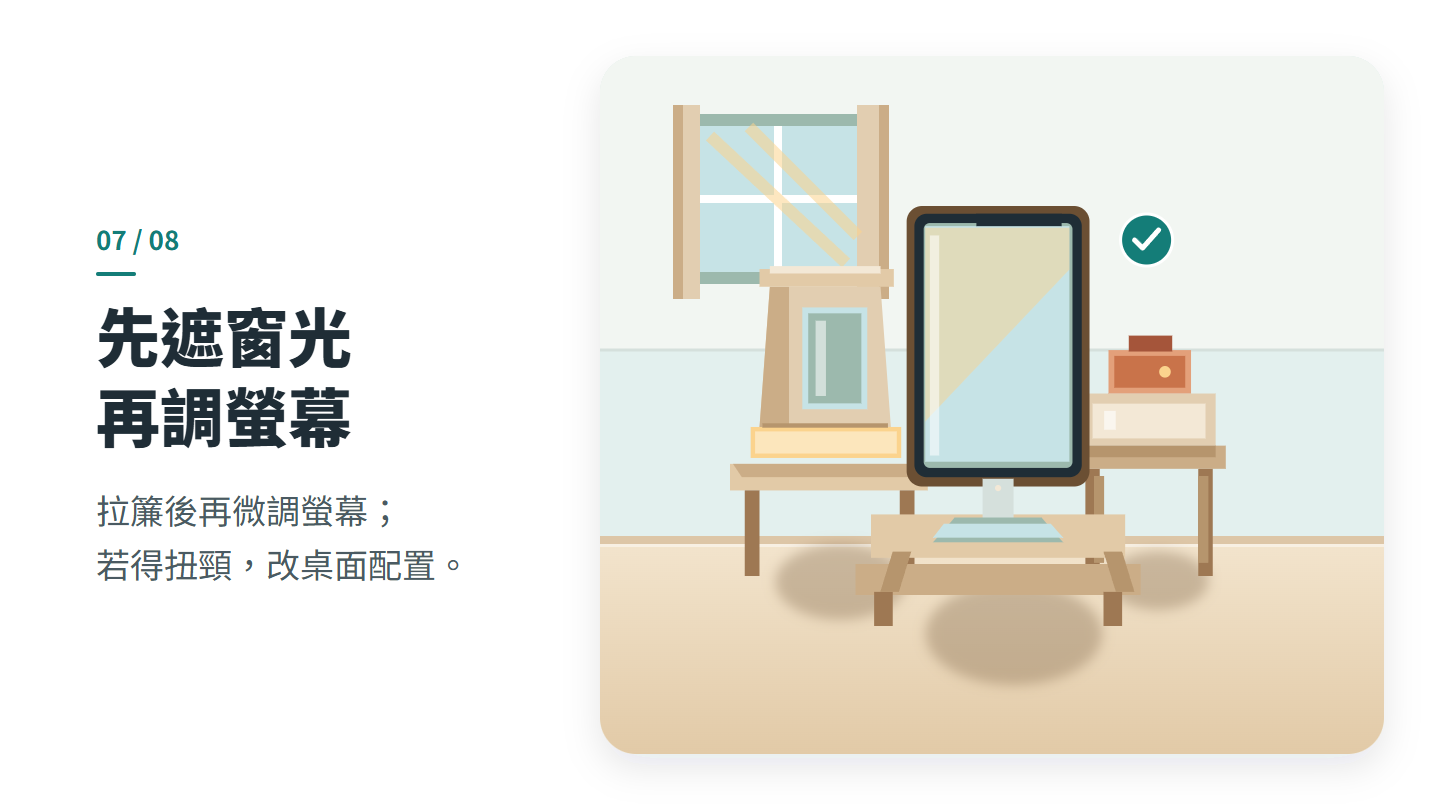先遮窗光 再調螢幕