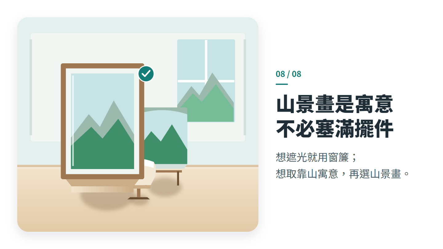 山景畫是寓意 不必塞滿擺件