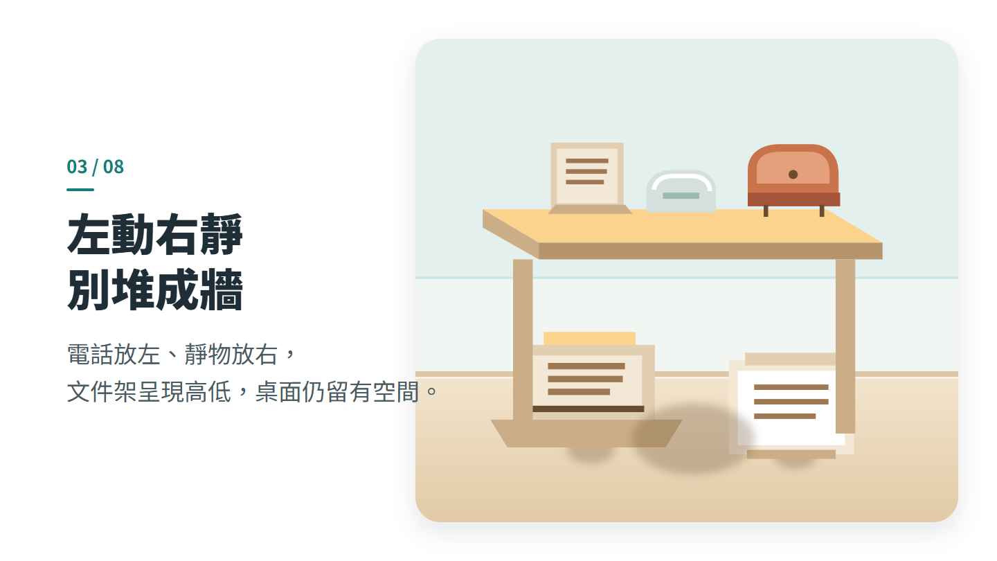 左動右靜 別堆成牆