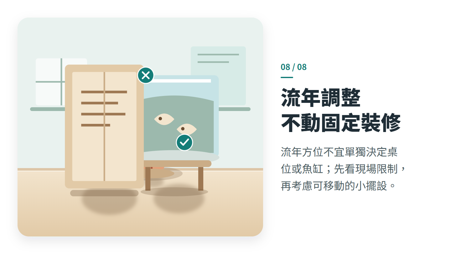 流年調整 不動固定裝修