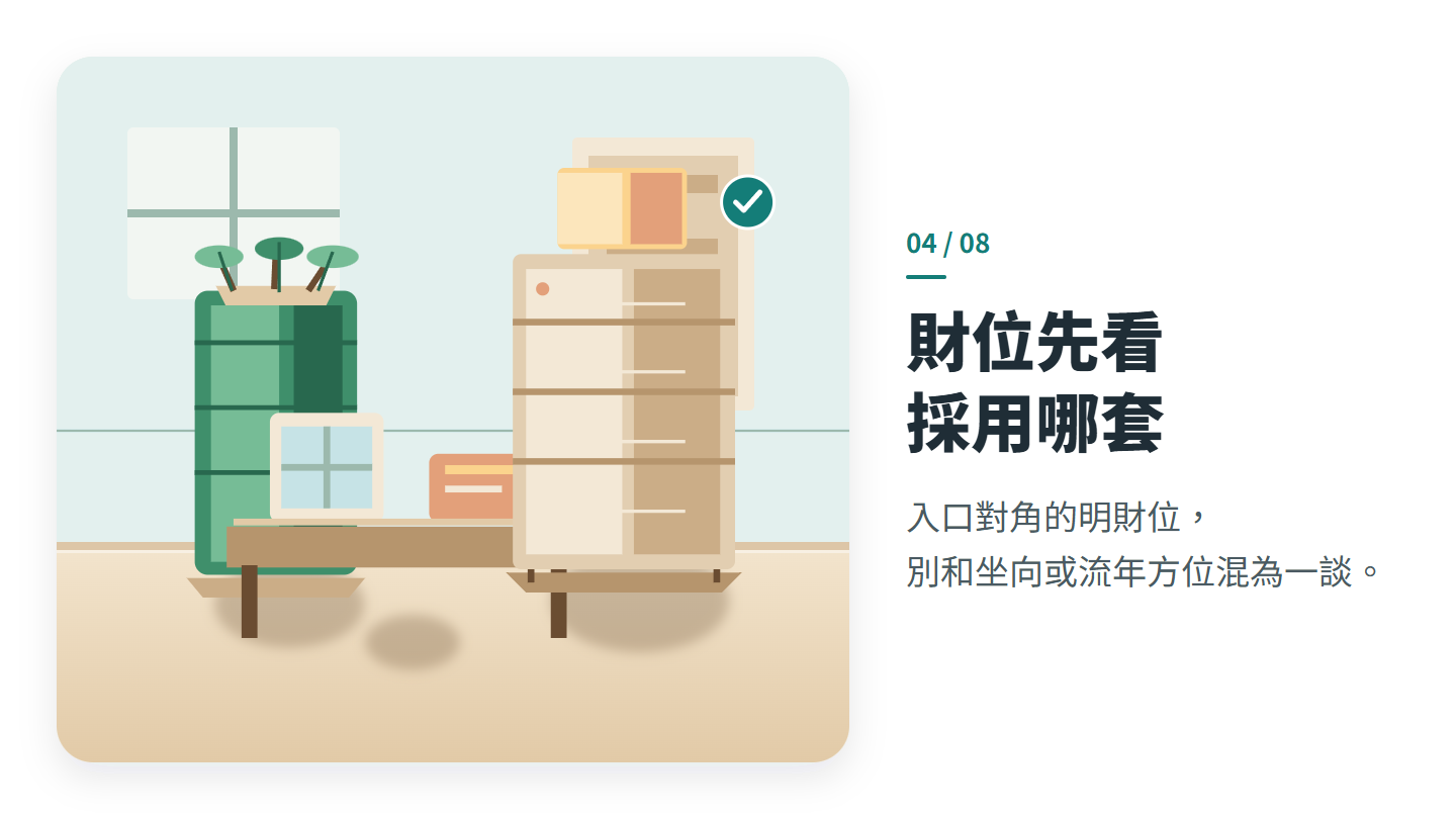 財位先看 採用哪套