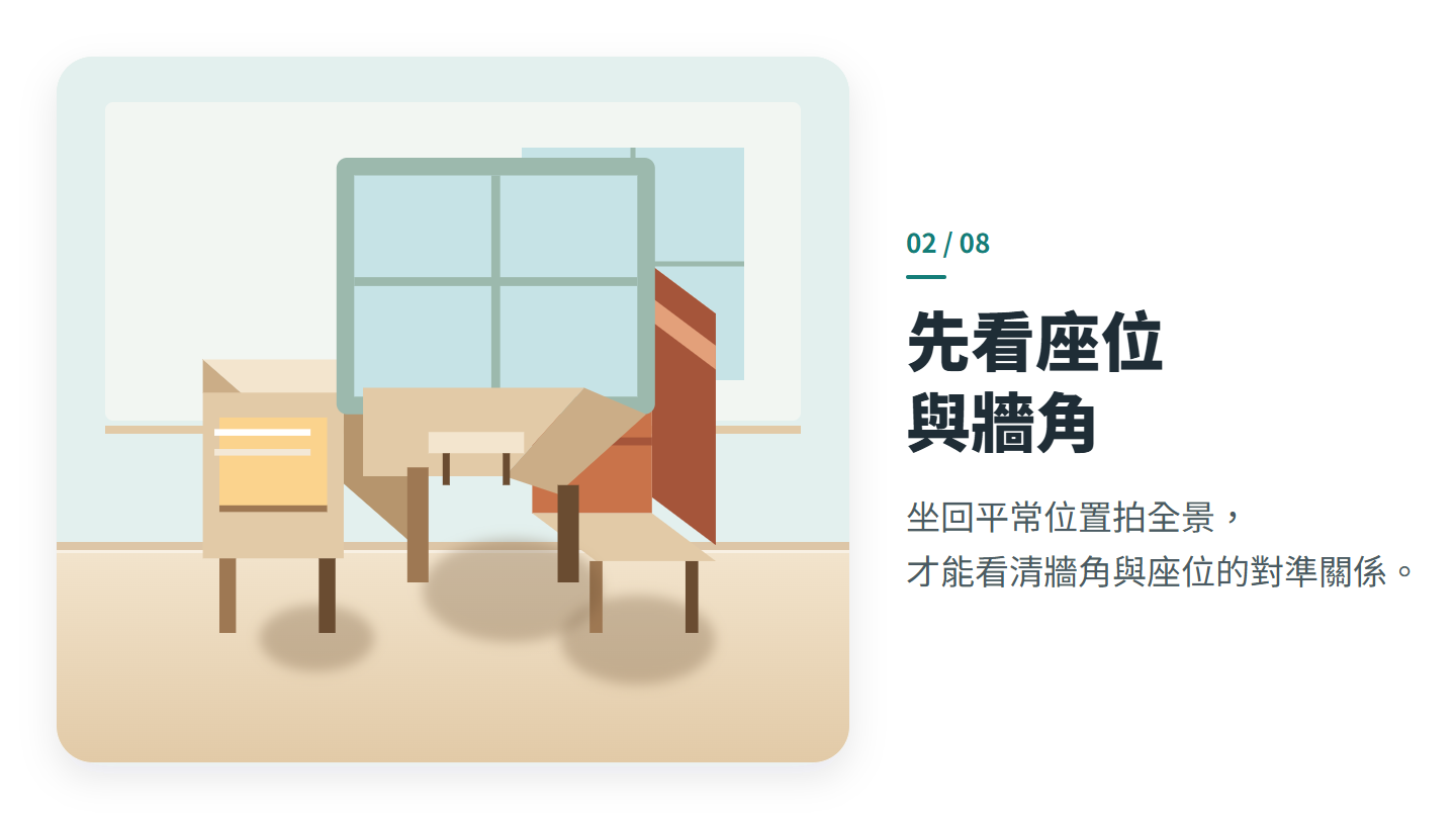 先看座位 與牆角