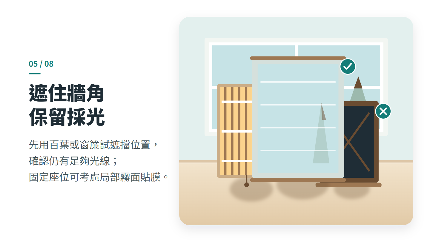 遮住牆角 保留採光