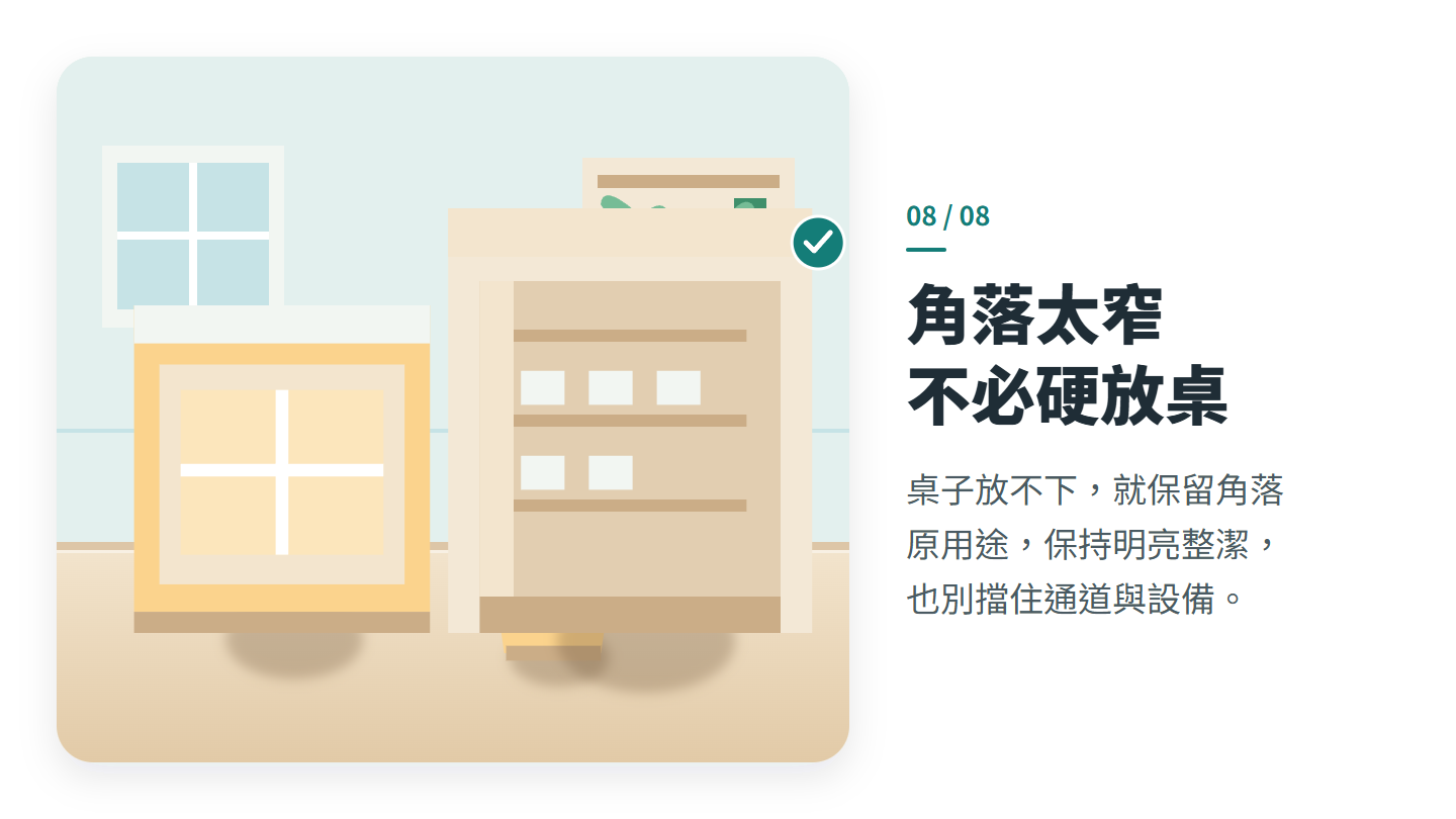 角落太窄 不必硬放桌