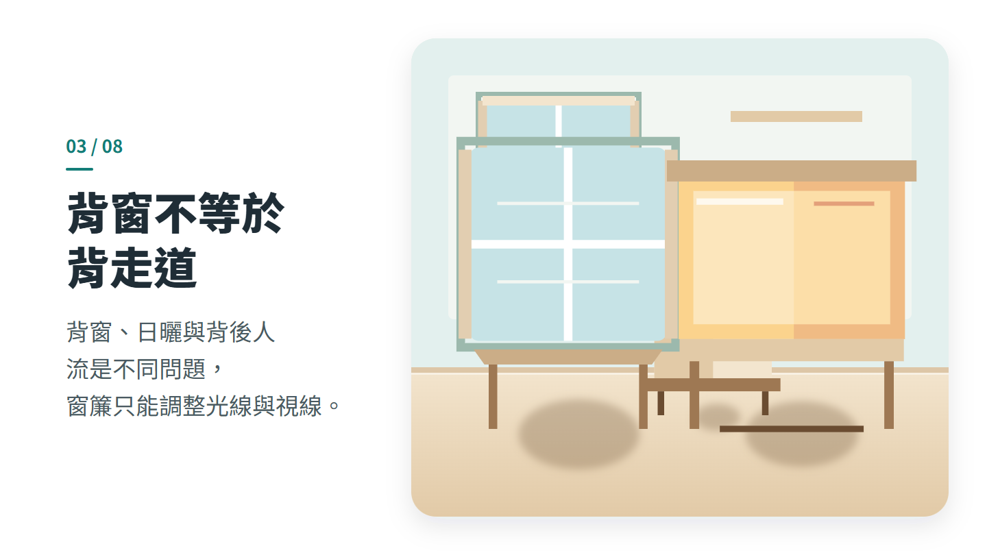 背窗不等於 背走道