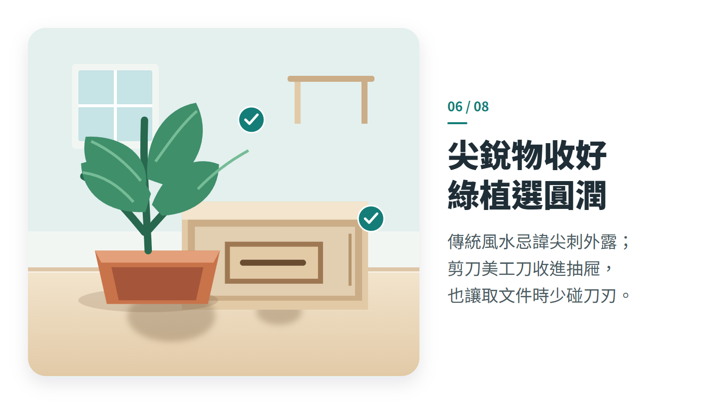 尖銳物收好 綠植選圓潤