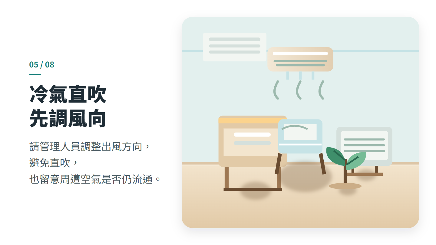 冷氣直吹 先調風向